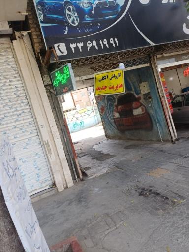 عکس کارواش آلکان