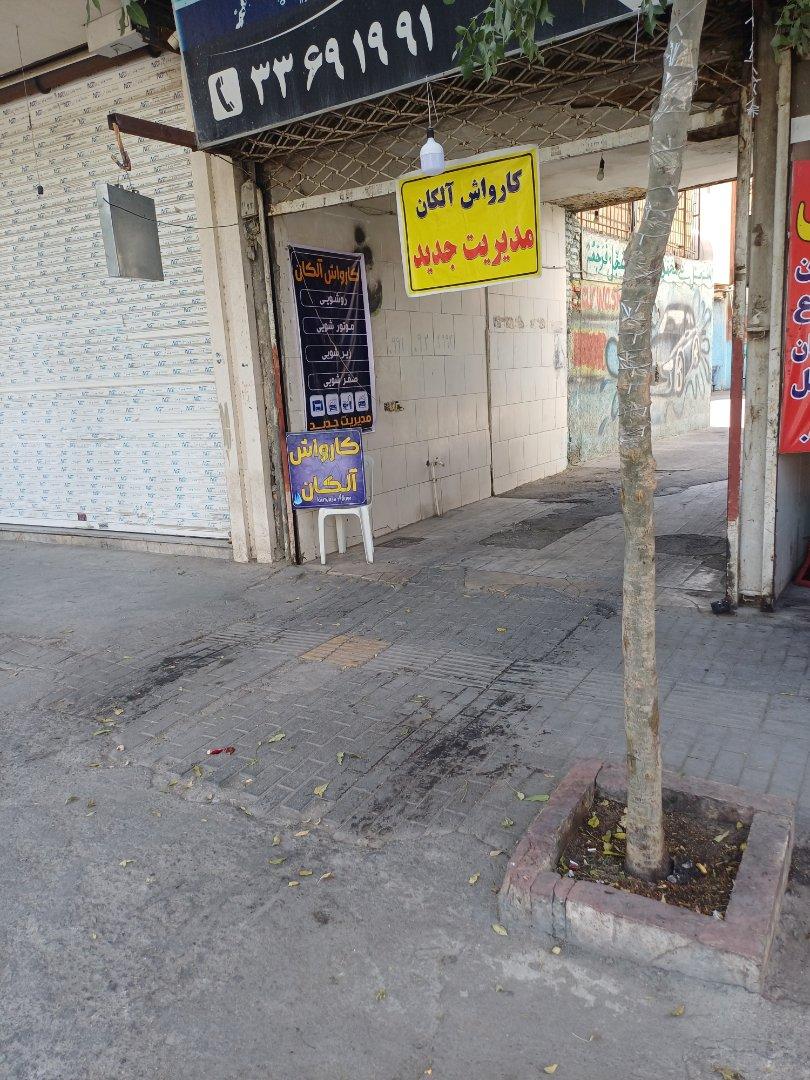 عکس کارواش آلکان