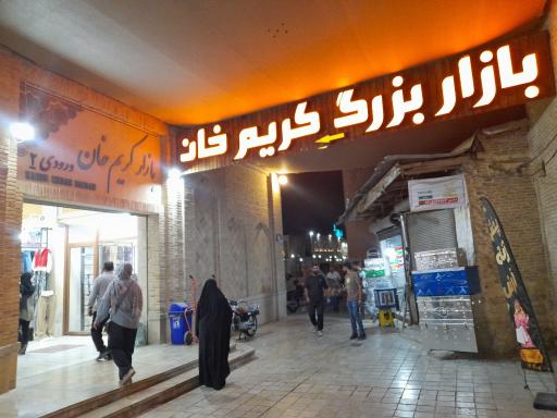 عکس بازار کریمخان