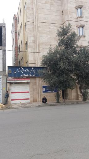 عکس اداره بنیاد شهید و امور ایثارگران