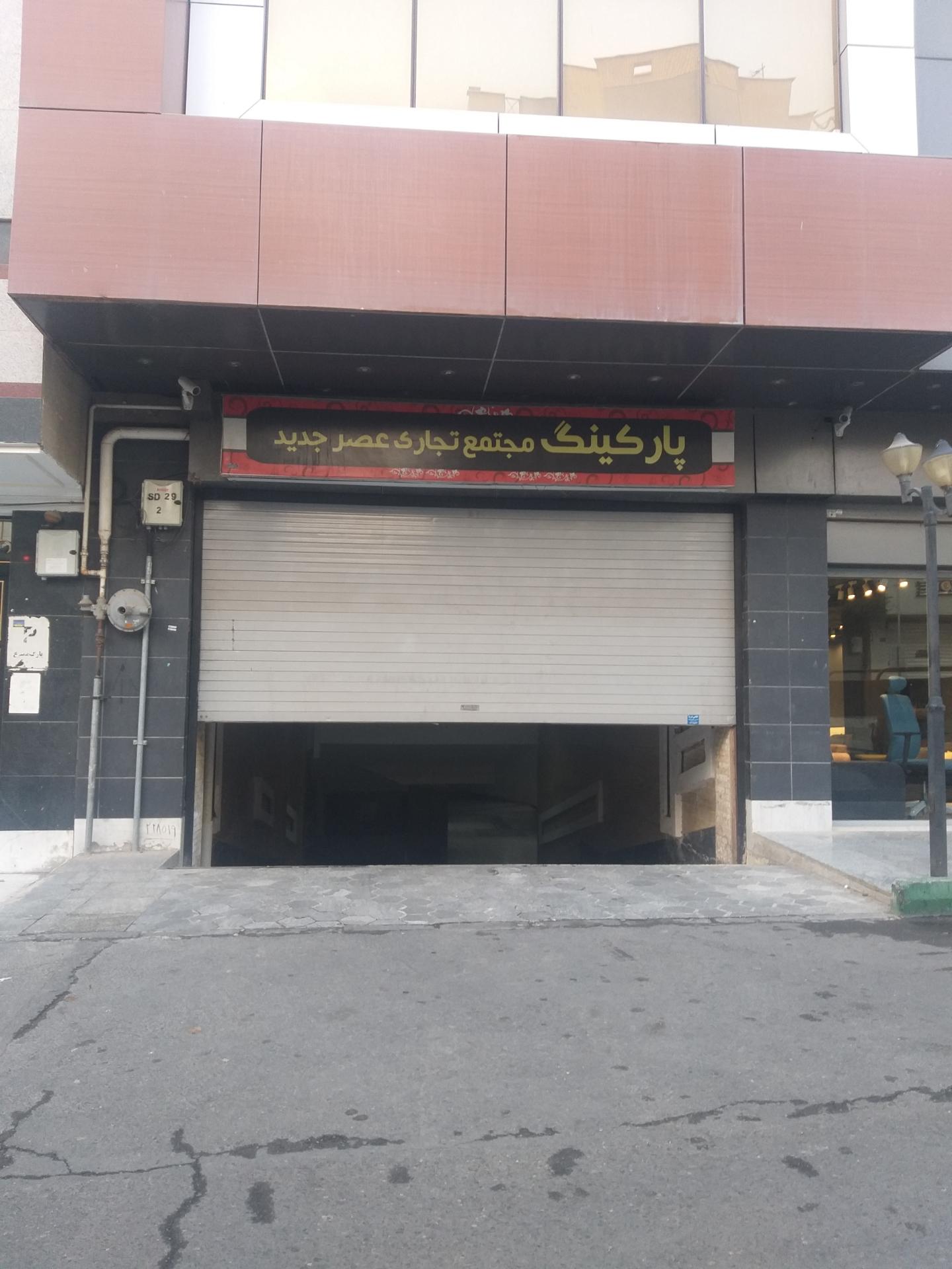 عکس پارکینگ مجتمع عصر جدید