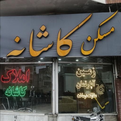 عکس املاک کاشانه