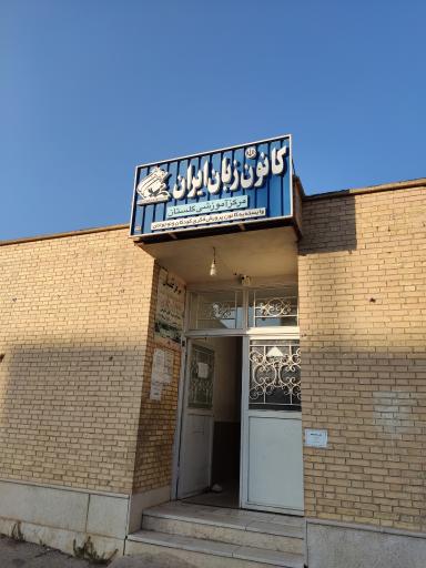 عکس کانون زبان ایران 