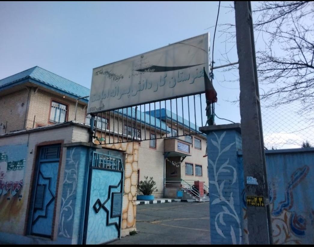 عکس هنرستان کارودانش امامت