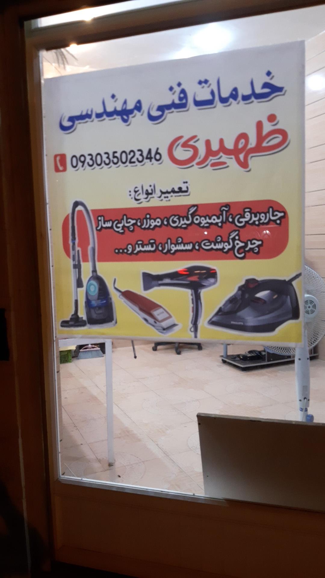 عکس تعمیر لوازم خانگی ظهیری 