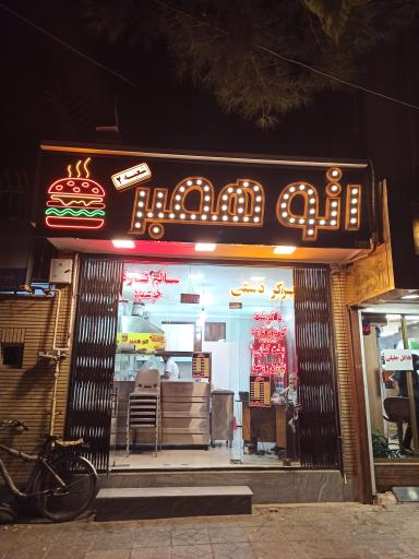 عکس فست فود اتو همبر