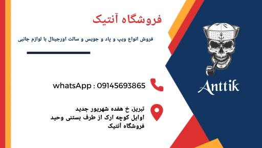 عکس ویپ آنتیک تبریز