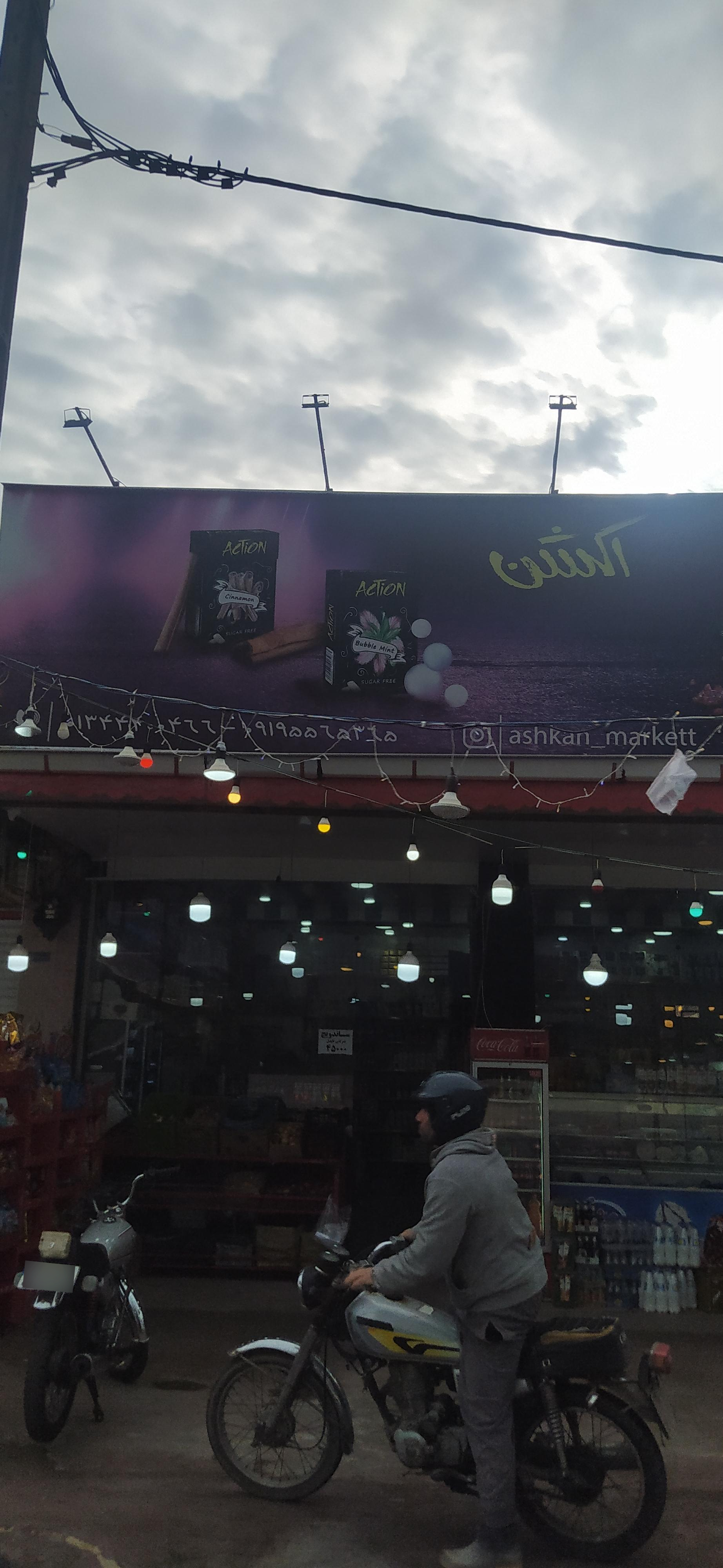 عکس هایپر مارکت اشکان