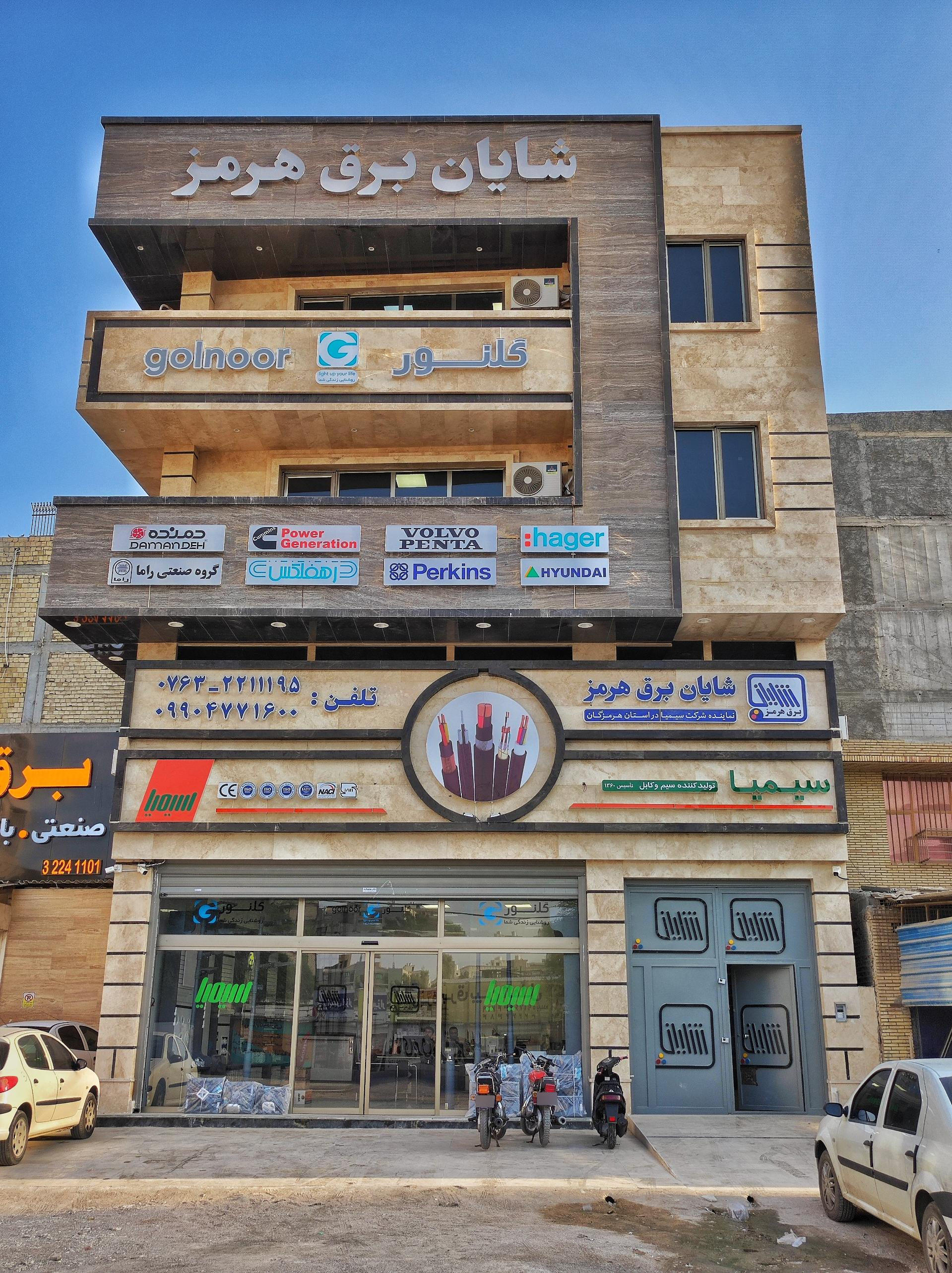 عکس شرکت شایان برق هرمز