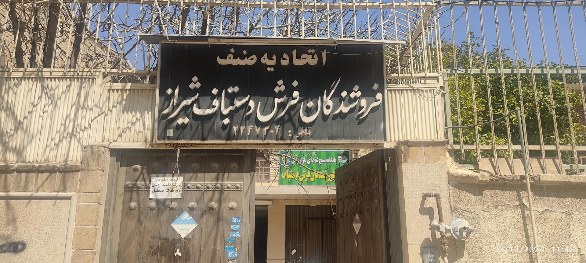 عکس اتحادیه صنف فروشندگان فرش دستباف شیراز