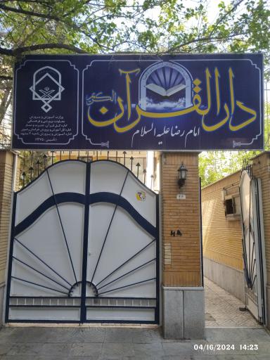 دارالقرآن امام رضا علیه السلام