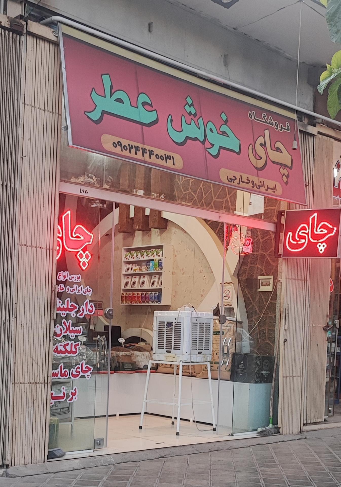 عکس فروشگاه چای خوش عطر