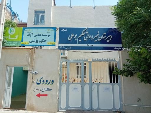 دبیرستان حکیم بوعلی