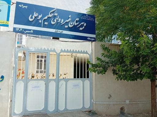 عکس دبیرستان حکیم بوعلی