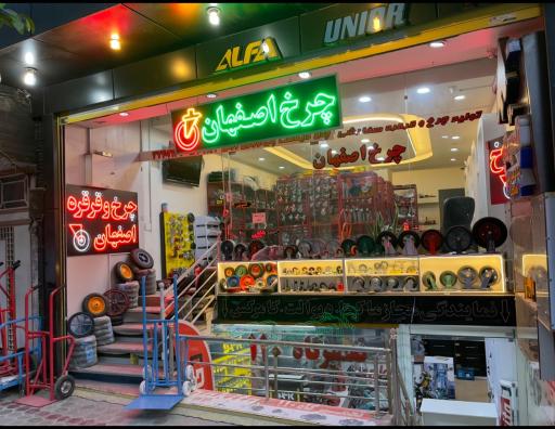 عکس فروشگاه چرخ و قرقره اصفهان