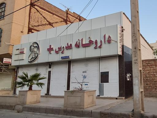 داروخانه مدرس