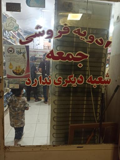 عکس ادویه فروشی جمعه