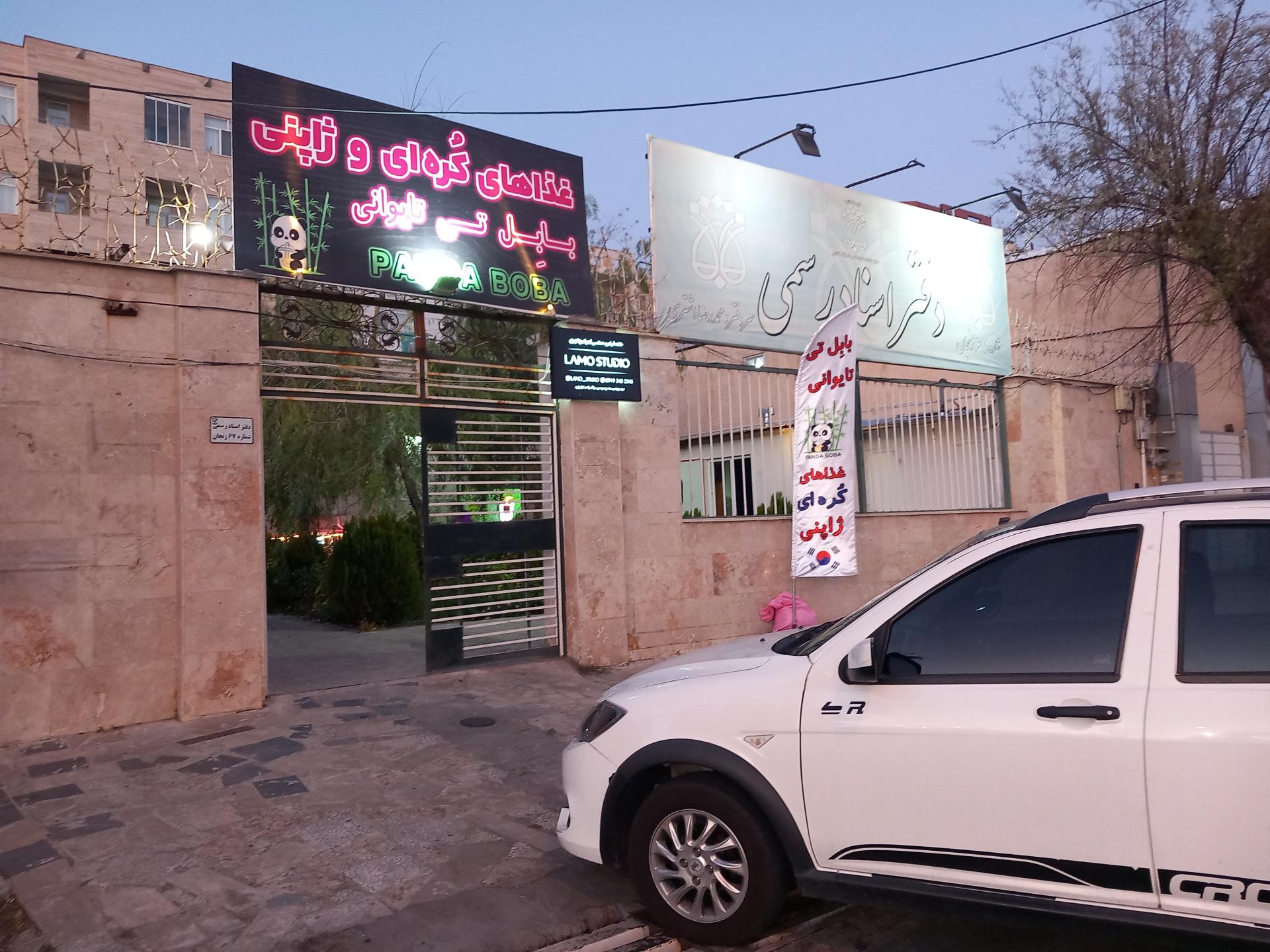 عکس رستوران کره ای ژاپنی پاندا بوبا