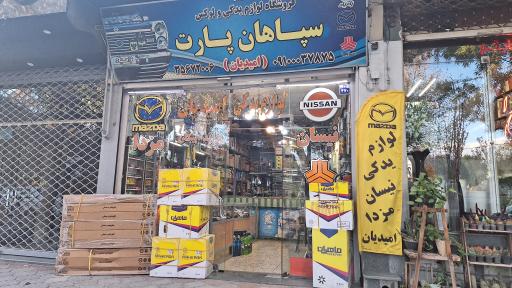 عکس فروشگاه سپاهان پارت