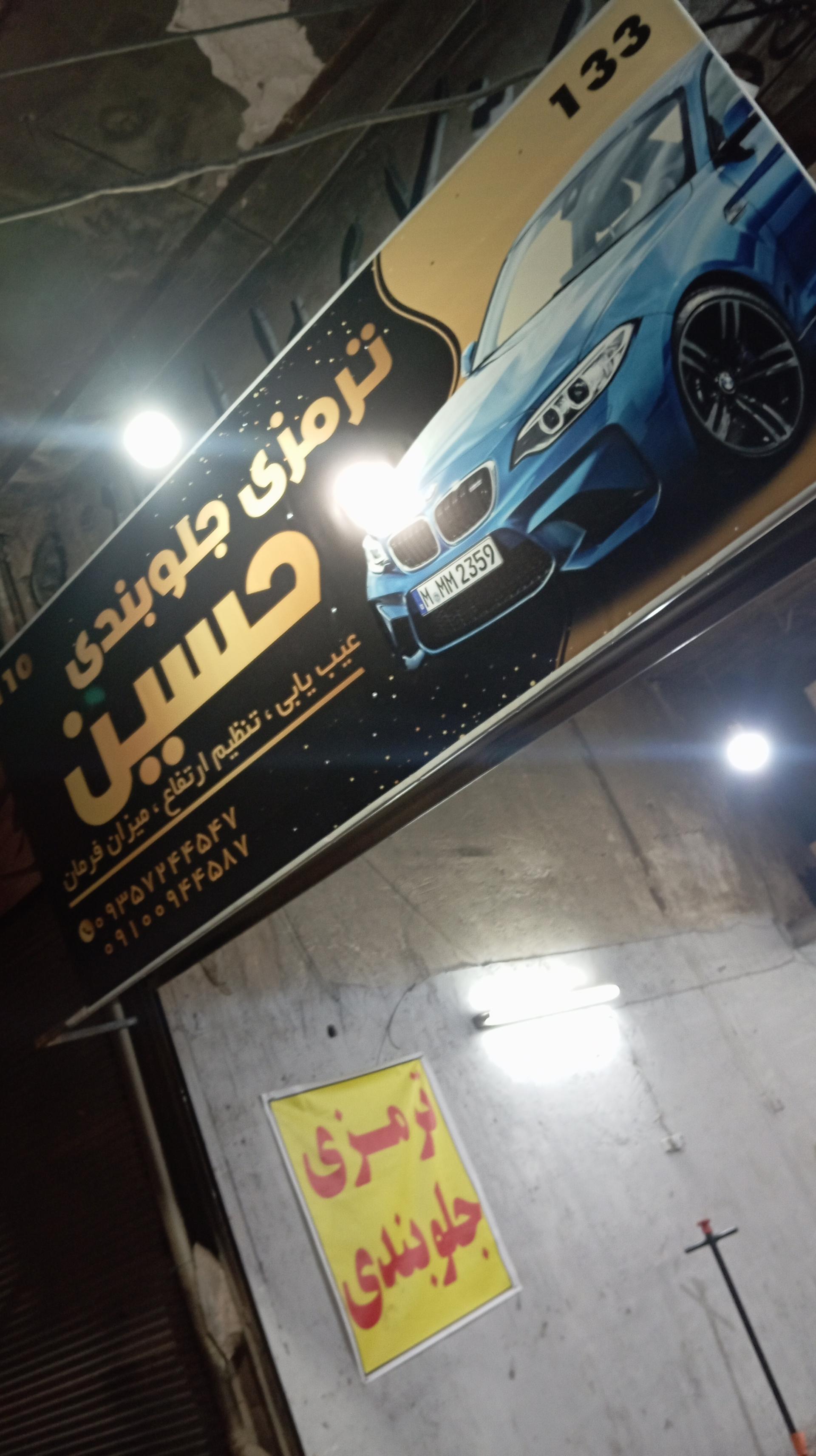 عکس ترمزی جلوبندی حسین 