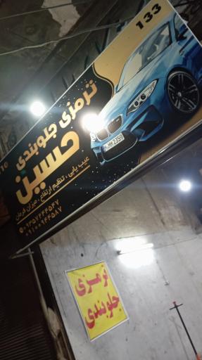 عکس ترمزی جلوبندی حسین 