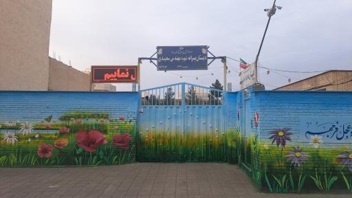 دبستان پسرانه شهید سعیدی