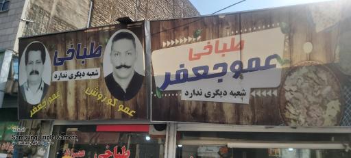 عکس طباخی عمو جعفر