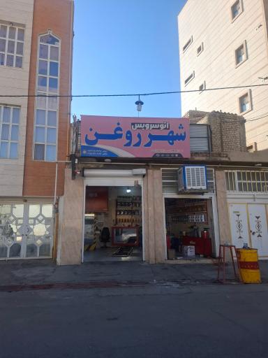 عکس شهر روغن