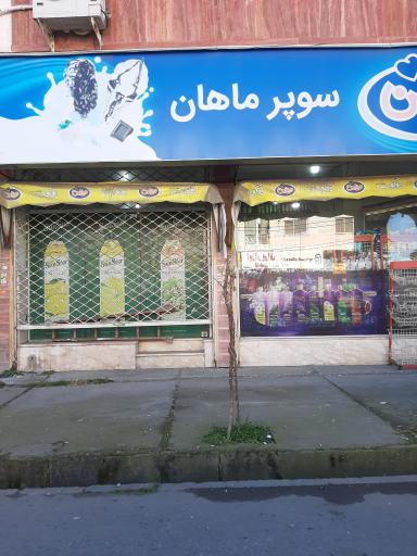 عکس سوپر مارکت ماهان