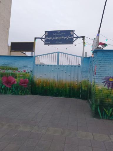 دبستان پسرانه شهید سعیدی