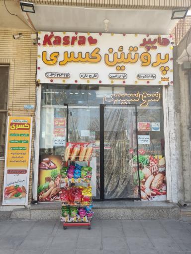 هایپر پروتئین کسری