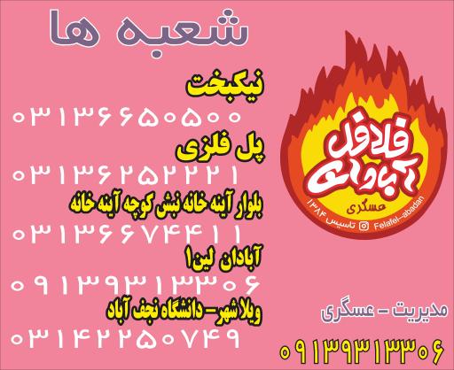 عکس فلافل آبادان عسگری 