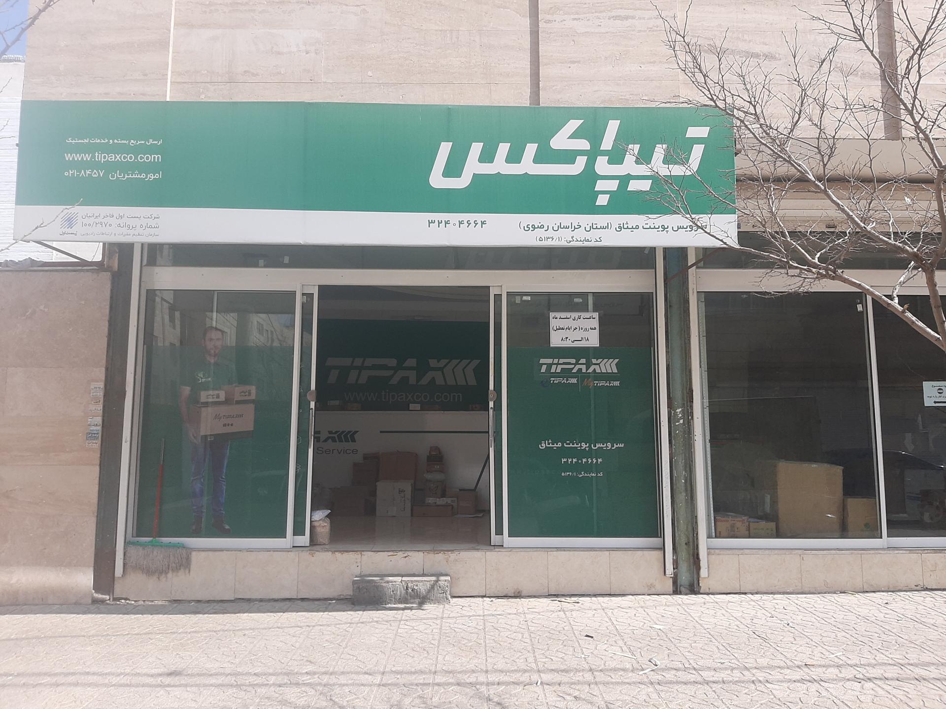 عکس تیپاکس میثاق شعبه امیریه