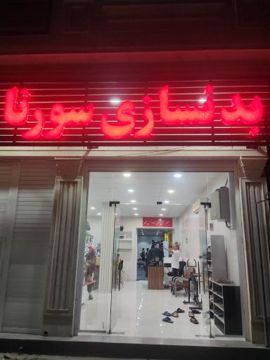 عکس بدنسازی سورنا