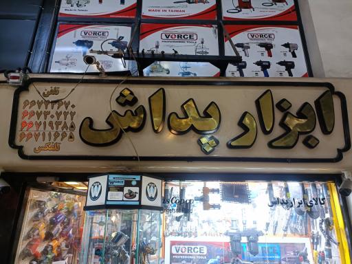 فروشگاه کالای ابزار پداش 