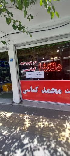 عکس چلوکباب دلگشا