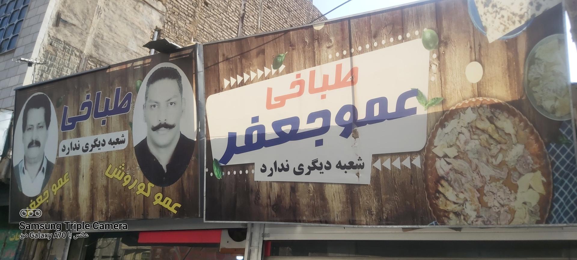 عکس طباخی عمو جعفر