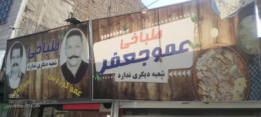 عکس طباخی عمو جعفر