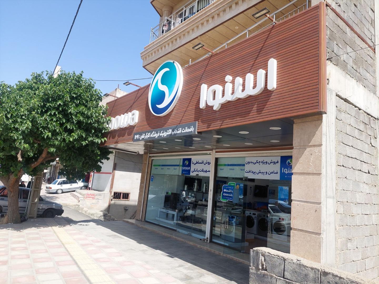 عکس فروشگاه لوازم خانگی اسنوا