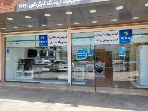 عکس فروشگاه لوازم خانگی اسنوا