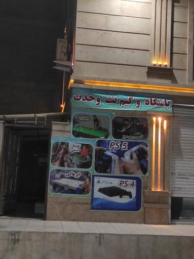 عکس گیم نت وحدت