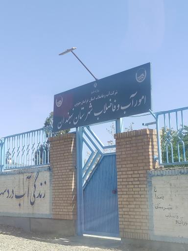 عکس امور آب و فاضلاب شهرستان نهبندان 