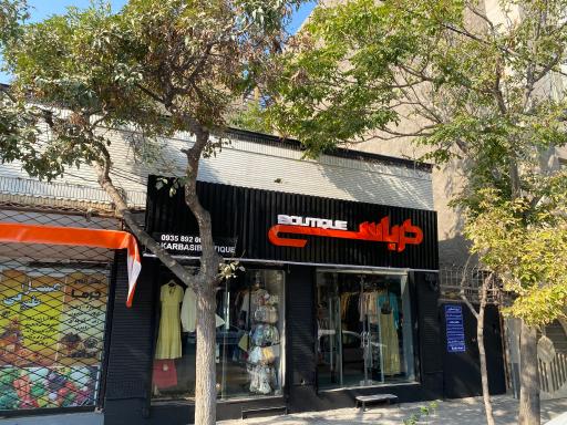 عکس بوتیک کرباسی