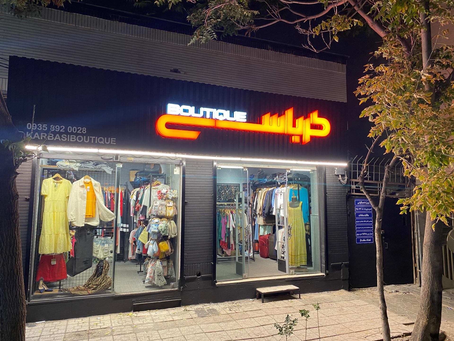 عکس بوتیک کرباسی