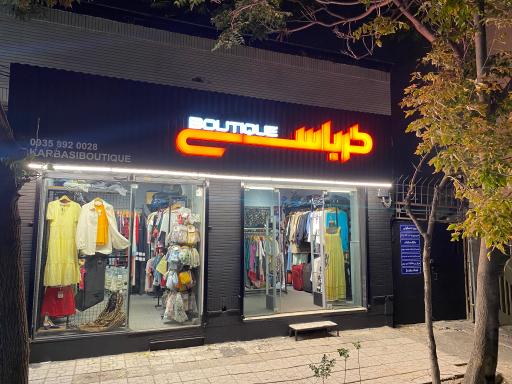 عکس بوتیک کرباسی
