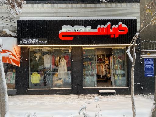 عکس بوتیک کرباسی