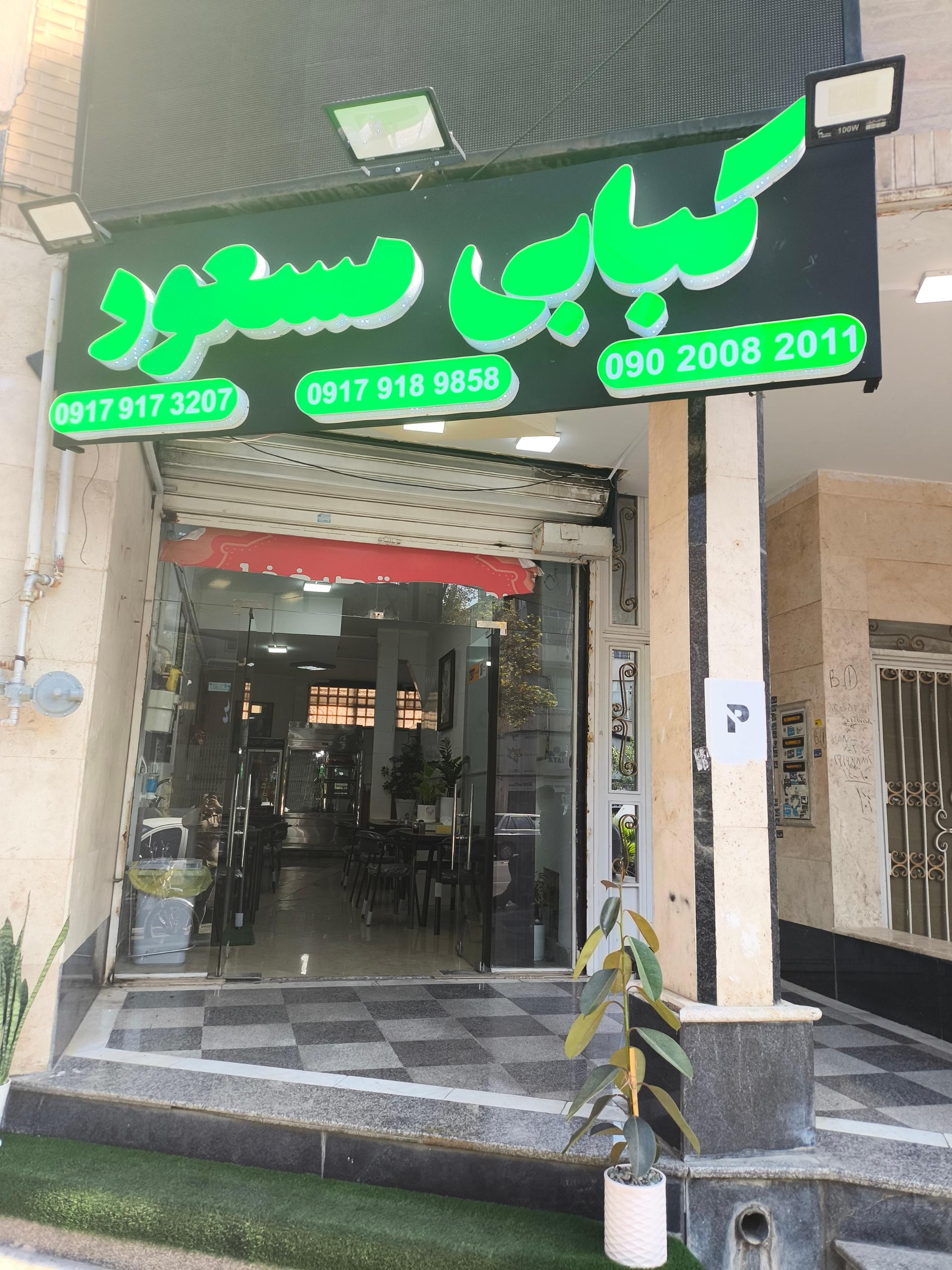 عکس کبابی مسعود 