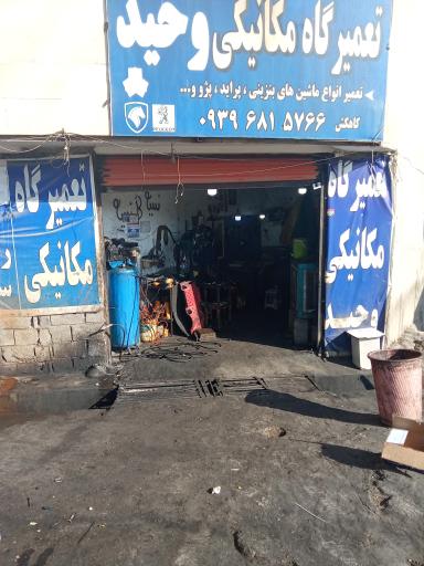 عکس تعمیرگاه مکانیکی وحید کاهکش
