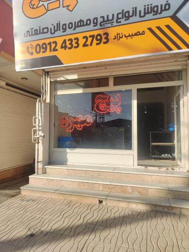 عکس فروشگاه ایران پیچ