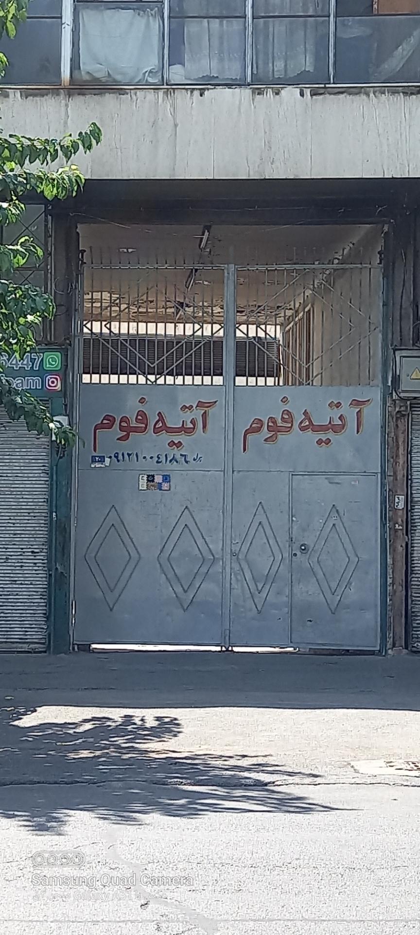 عکس آتیه فوم